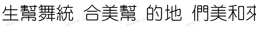 yuan tou 37 Bold字体转换